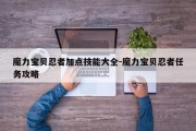 魔力宝贝忍者加点技能大全-魔力宝贝忍者任务攻略