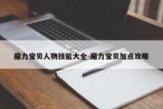 魔力宝贝人物技能大全-魔力宝贝加点攻略