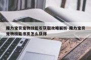 魔力宝贝宠物技能石获取攻略解析-魔力宝贝宠物技能书页怎么获得