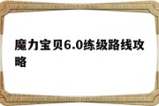 魔力宝贝6.0练级路线攻略(魔力宝贝60都有哪些新地图)