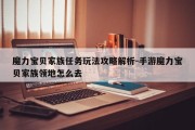 魔力宝贝家族任务玩法攻略解析-手游魔力宝贝家族领地怎么去