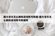 魔力宝贝怎么删除游戏账号数据-魔力宝贝怎么删除游戏账号数据呢