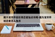 魔力宝贝怀旧任务忍者加点攻略-魔力宝贝怀旧忍者怎么加点