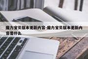 魔力宝贝版本更新内容-魔力宝贝版本更新内容是什么