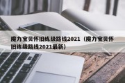 魔力宝贝怀旧练级路线2021（魔力宝贝怀旧练级路线2021最新）