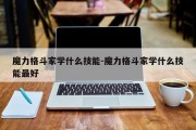 魔力格斗家学什么技能-魔力格斗家学什么技能最好