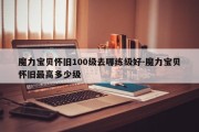 魔力宝贝怀旧100级去哪练级好-魔力宝贝怀旧最高多少级