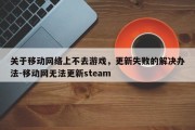 关于移动网络上不去游戏，更新失败的解决办法-移动网无法更新steam