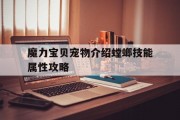 魔力宝贝宠物介绍螳螂技能属性攻略的简单介绍