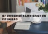 魔力宝贝觉醒激活码怎么使用-魔力宝贝觉醒的激活码是多少