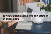 魔力宝贝觉醒激活码怎么使用-魔力宝贝觉醒的激活码是多少