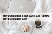 魔力宝物私服归来手游激活码怎么用（魔力宝物归来手游福利激活码）