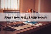 魔力宝物游戏时间-魔力宝物怀旧游戏时间