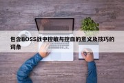 包罗BOSS战中控敏与控血的意义及技巧的词条