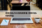 传奇手游sf999发布网苹果-传奇手游sf发布网适