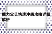 魔力宝贝快速冲级攻略详细解析(魔力宝贝快速冲级攻略详细解析图)