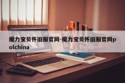 魔力宝贝怀旧服官网-魔力宝贝怀旧服官网polchina