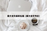 魔力宝物最新私服（魔力宝物专区）