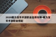 2020魔力宝贝手游职业选择攻略-魔力宝贝手游职业搭配