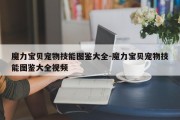 魔力宝贝宠物技能图鉴大全-魔力宝贝宠物技能图鉴大全视频