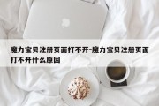 魔力宝贝注册页面打不开-魔力宝贝注册页面打不开什么原因