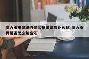 魔力宝贝装备升星攻略装备强化攻略-魔力宝贝装备怎么加宝石