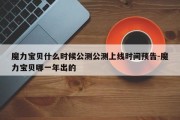 魔力宝贝什么时候公测公测上线时间预告-魔力宝贝哪一年出的