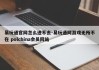 易玩通官网怎么进不去-易玩通网游戏无所不在 polchina会员网站