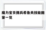关于魔力宝贝佣兵希鲁夫技能图鉴一览的信息