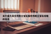 关于魔力宝贝传教士宝石推荐传教士宝石攻略的信息