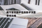 魔力宝贝新手指南新手注意事项攻略的简单介绍