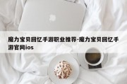 魔力宝贝回忆手游职业推荐-魔力宝贝回忆手游官网ios