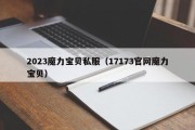 2023魔力宝物私服（17173官网魔力宝物）