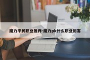 魔力平民职业推荐-魔力pk什么职业厉害