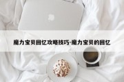 魔力宝贝回忆攻略技巧-魔力宝贝的回忆