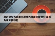 魔力宝贝天赋加点攻略天赋加点规则介绍-魔力宝贝新技能