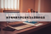 关于唯有魔力梦幻宝石怎么获取的信息