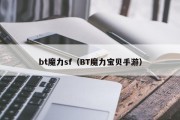 bt魔力sf（BT魔力宝物手游）