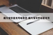 魔力宝贝星光号啥意思-魔力宝贝怀旧星光号