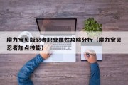 魔力宝贝SF版忍者职业属性攻略阐发（魔力宝贝忍者加点技能）