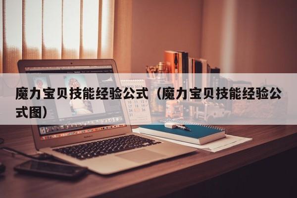 魔力宝贝技能经验公式(魔力宝贝技能经验公式图)