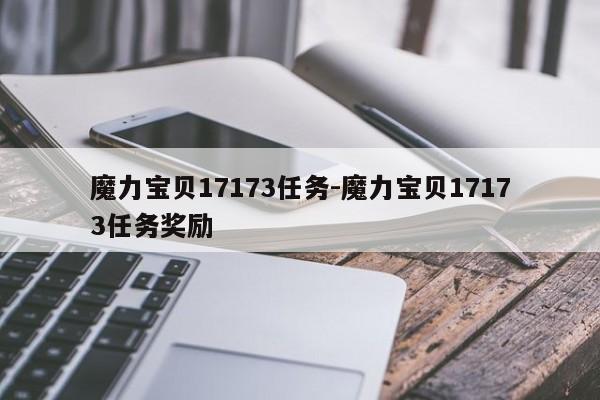魔力宝贝17173任务-魔力宝贝17173任务奖励