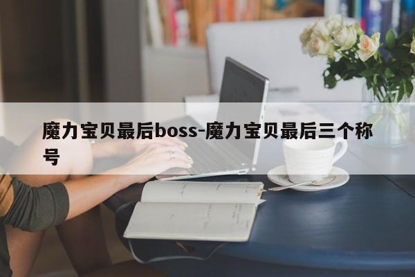 魔力宝贝最后boss-魔力宝贝最后三个称号