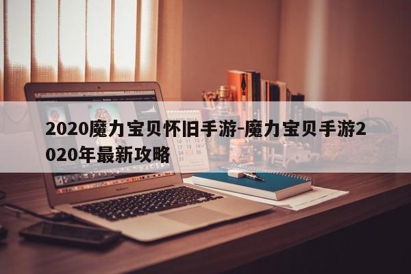 2020魔力宝贝怀旧手游-魔力宝贝手游2020年最新攻略