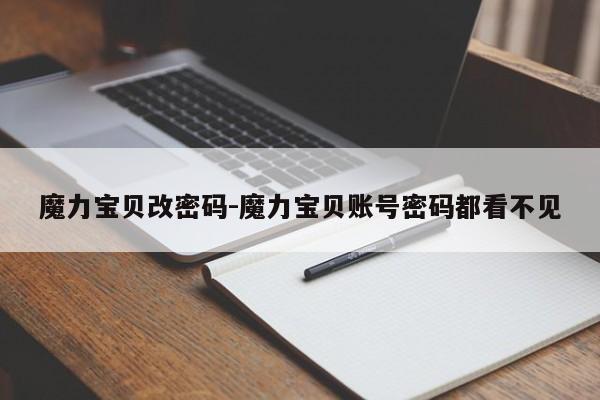 魔力宝贝改密码-魔力宝贝账号密码都看不见