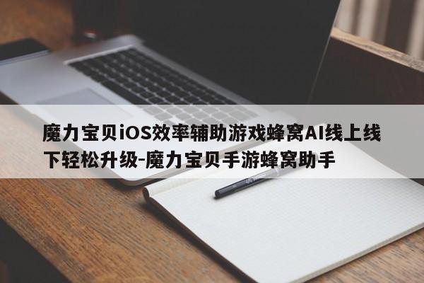 魔力宝贝iOS效率辅助游戏蜂窝AI线上线下轻松升级-魔力宝贝手游蜂窝助手