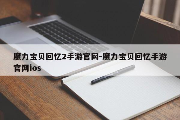 魔力宝贝回忆2手游官网-魔力宝贝回忆手游官网ios