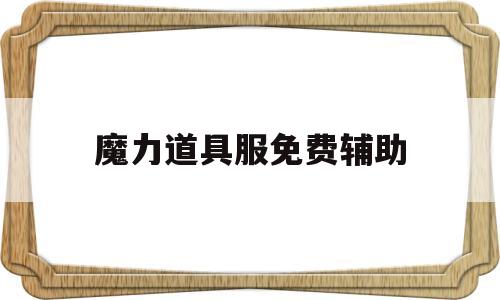 魔力道具服免费辅助(魔力宝贝道具免费辅助) 魔力道具服免费辅助(魔力宝贝道具免费辅助)