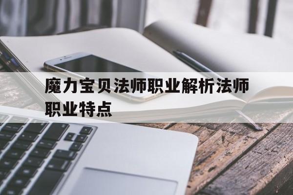 魔力宝贝法师职业解析法师职业特点的简单介绍