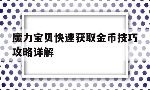 魔力宝贝快速获取金币技巧攻略详解(魔力宝贝快速获取金币技巧攻略详解图)